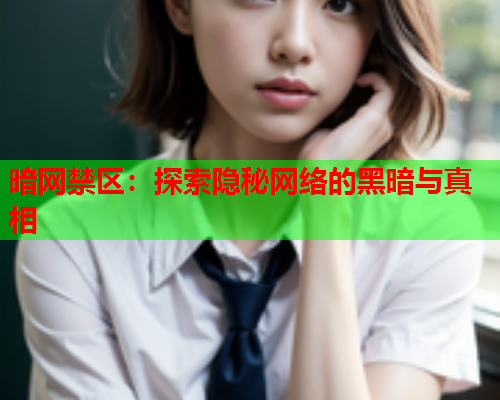 暗网禁区：探索隐秘网络的黑暗与真相