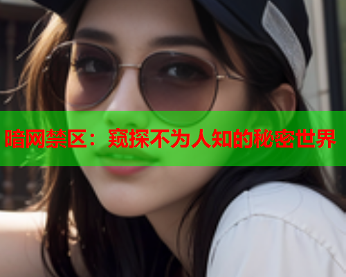 暗网禁区：窥探不为人知的秘密世界