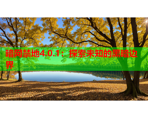 暗网禁地4.0.1：探索未知的黑暗边界