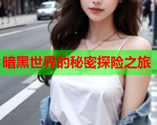 暗黑世界的秘密探险之旅