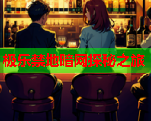 极乐禁地暗网探秘之旅