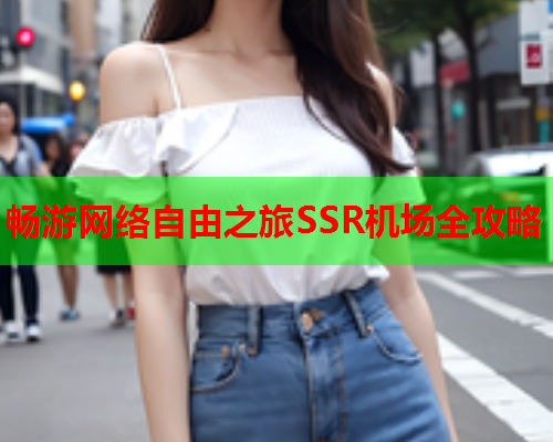 畅游网络自由之旅SSR机场全攻略