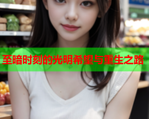 至暗时刻的光明希望与重生之路