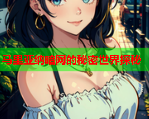 马里亚纳暗网的秘密世界探秘
