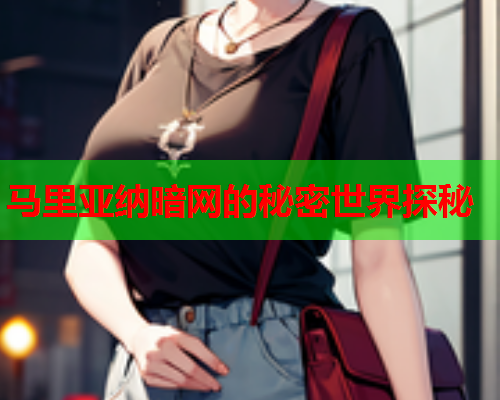 马里亚纳暗网的秘密世界探秘