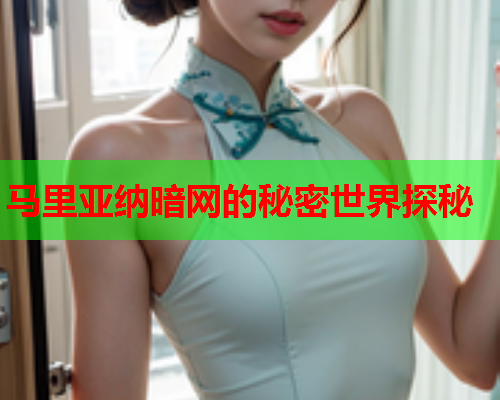 马里亚纳暗网的秘密世界探秘