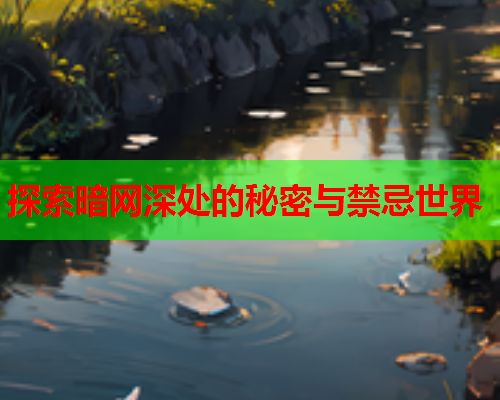 探索暗网深处的秘密与禁忌世界