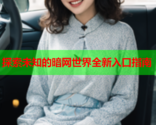 探索未知的暗网世界全新入口指南