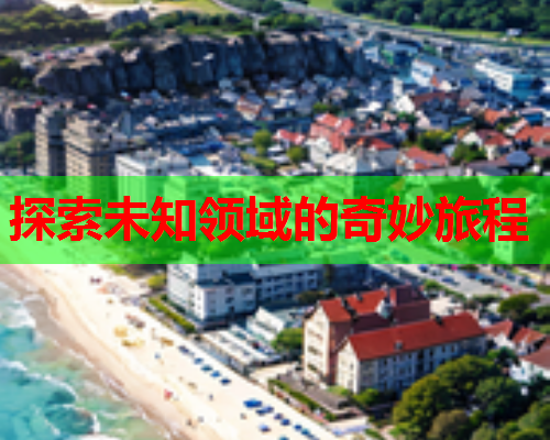 探索未知领域的奇妙旅程