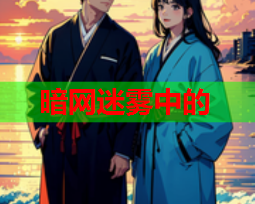 暗网迷雾中的