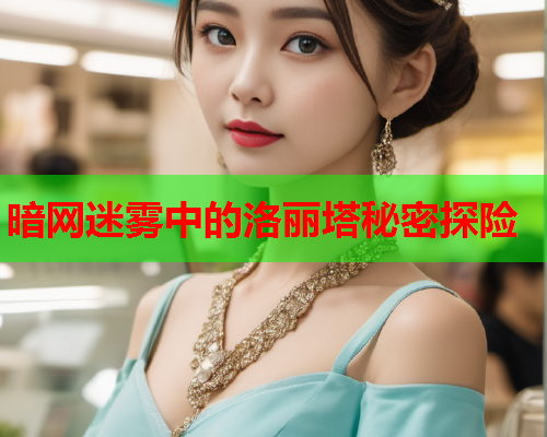 暗网迷雾中的洛丽塔秘密探险