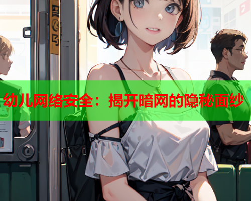 幼儿网络安全：揭开暗网的隐秘面纱
