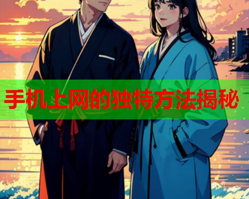 手机上网的独特方法揭秘