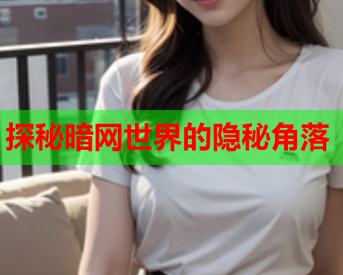 探秘暗网世界的隐秘角落