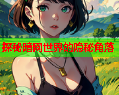 探秘暗网世界的隐秘角落