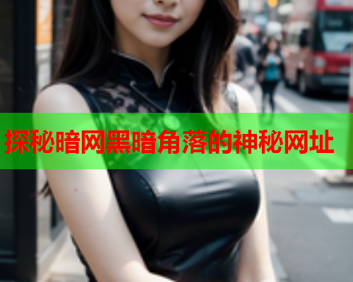 探秘暗网黑暗角落的神秘网址