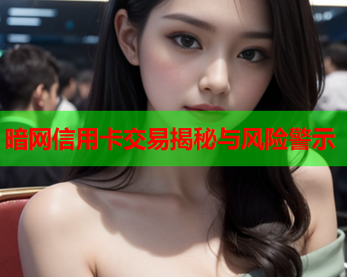 暗网信用卡交易揭秘与风险警示