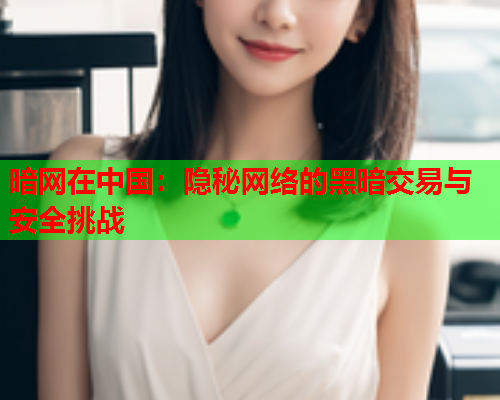 暗网在中国：隐秘网络的黑暗交易与安全挑战