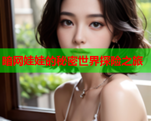 暗网娃娃的秘密世界探险之旅