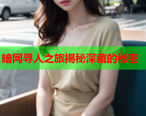 暗网寻人之旅揭秘深藏的秘密