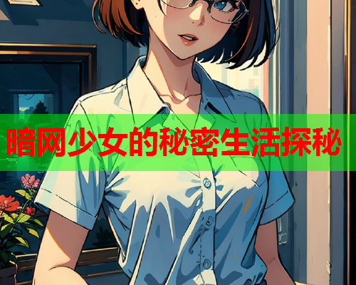 暗网少女的秘密生活探秘