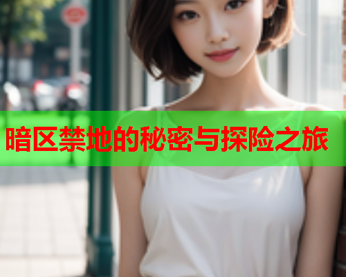 暗区禁地的秘密与探险之旅