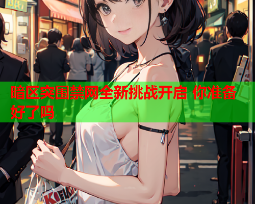 暗区突围禁网全新挑战开启 你准备好了吗