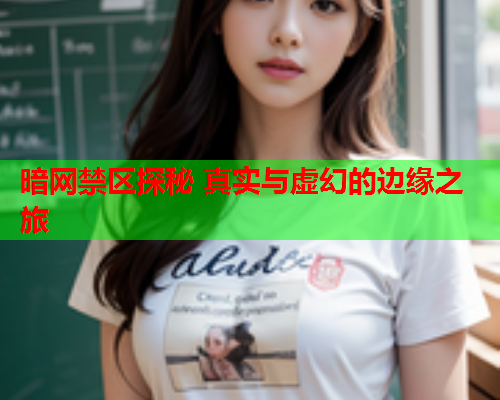 暗网禁区探秘 真实与虚幻的边缘之旅