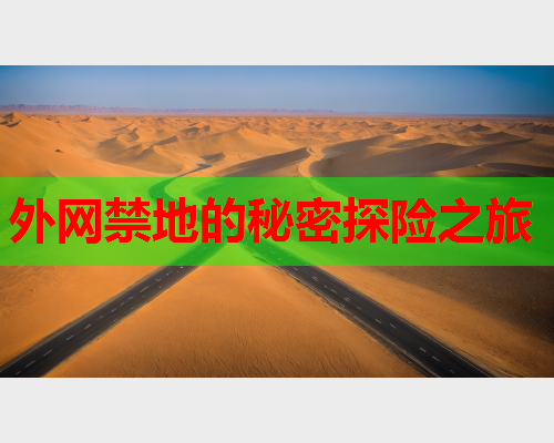 外网禁地的秘密探险之旅