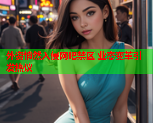 外资悄然入侵网吧禁区 业态变革引发热议