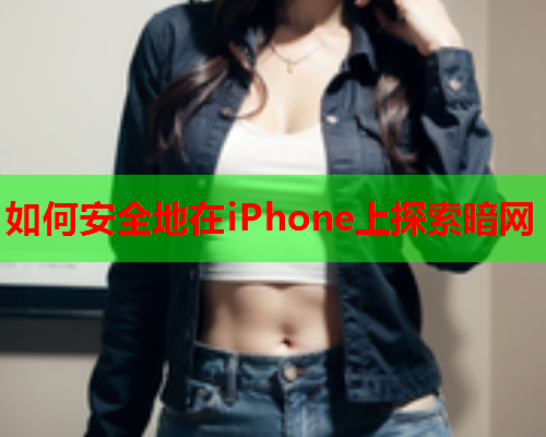 如何安全地在iPhone上探索暗网