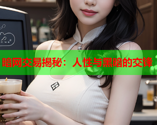 暗网交易揭秘：人性与黑暗的交锋