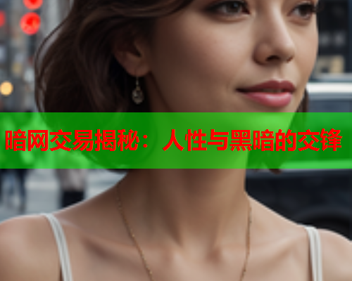 暗网交易揭秘：人性与黑暗的交锋
