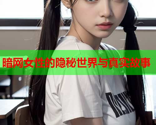暗网女性的隐秘世界与真实故事