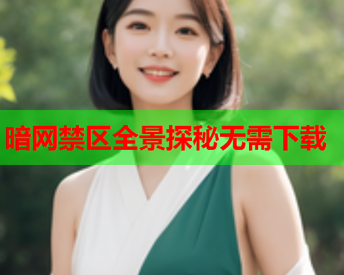 暗网禁区全景探秘无需下载