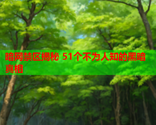 暗网禁区揭秘 51个不为人知的黑暗真相