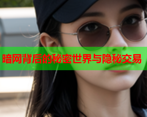 暗网背后的秘密世界与隐秘交易