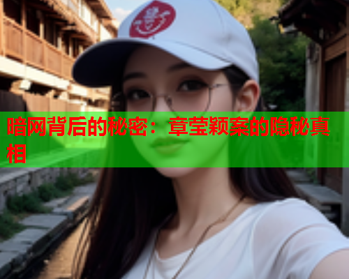 暗网背后的秘密：章莹颖案的隐秘真相