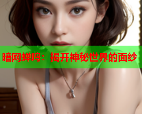 暗网蝉鸣：揭开神秘世界的面纱