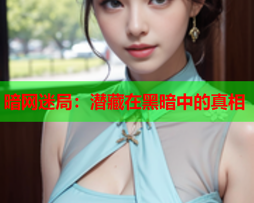 暗网迷局：潜藏在黑暗中的真相