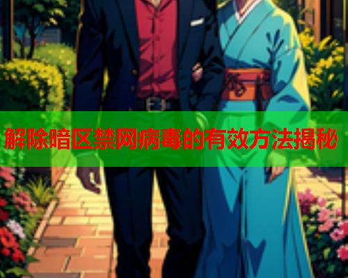 解除暗区禁网病毒的有效方法揭秘