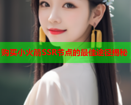 购买小火箭SSR节点的最佳途径揭秘