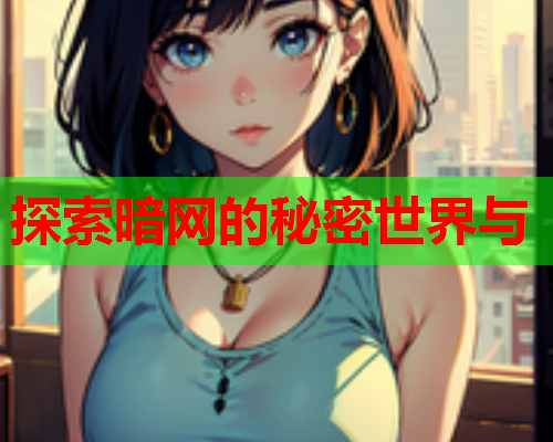 探索暗网的秘密世界与