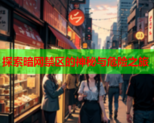 探索暗网禁区的神秘与危险之旅