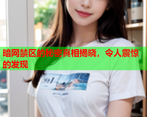 暗网禁区的秘密真相揭晓，令人震惊的发现