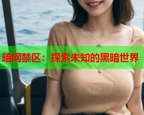 暗网禁区：探索未知的黑暗世界