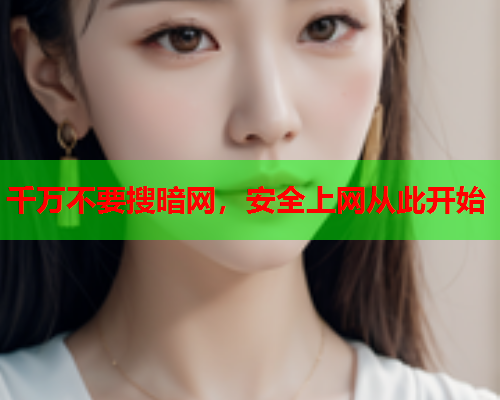 千万不要搜暗网，安全上网从此开始