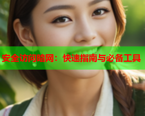 安全访问暗网：快速指南与必备工具