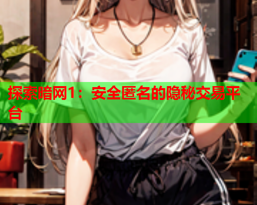 探索暗网1：安全匿名的隐秘交易平台