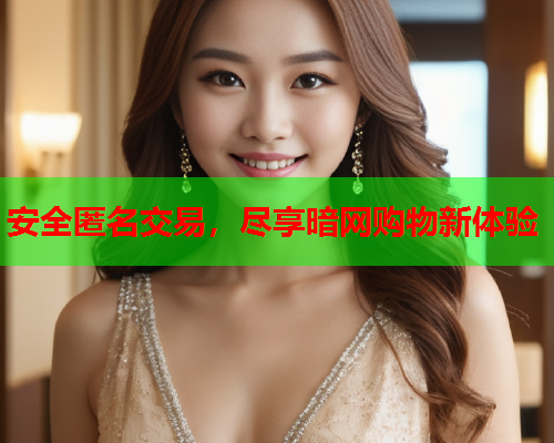 安全匿名交易，尽享暗网购物新体验